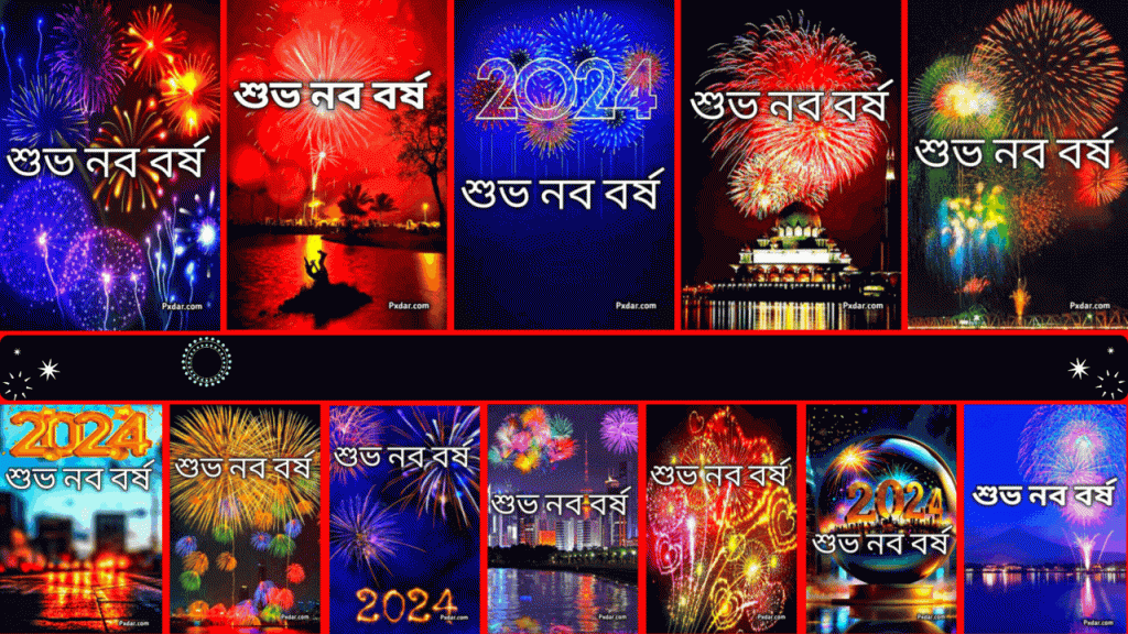 8400+ শুভ নববর্ষ 2024 ছবি ও ছবি