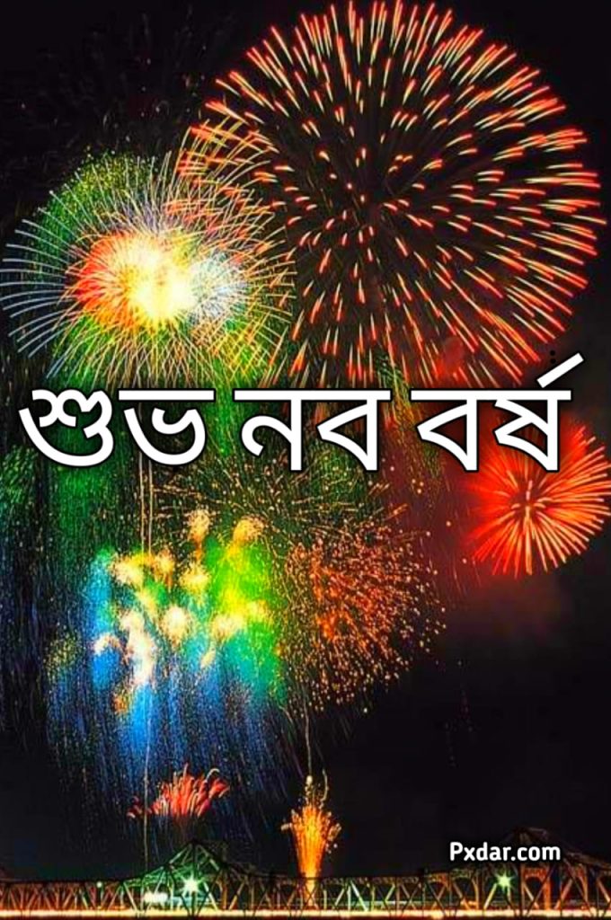 শুভ নববর্ষ ইমেজ বিনামূল্যে ডাউনলোড করুন