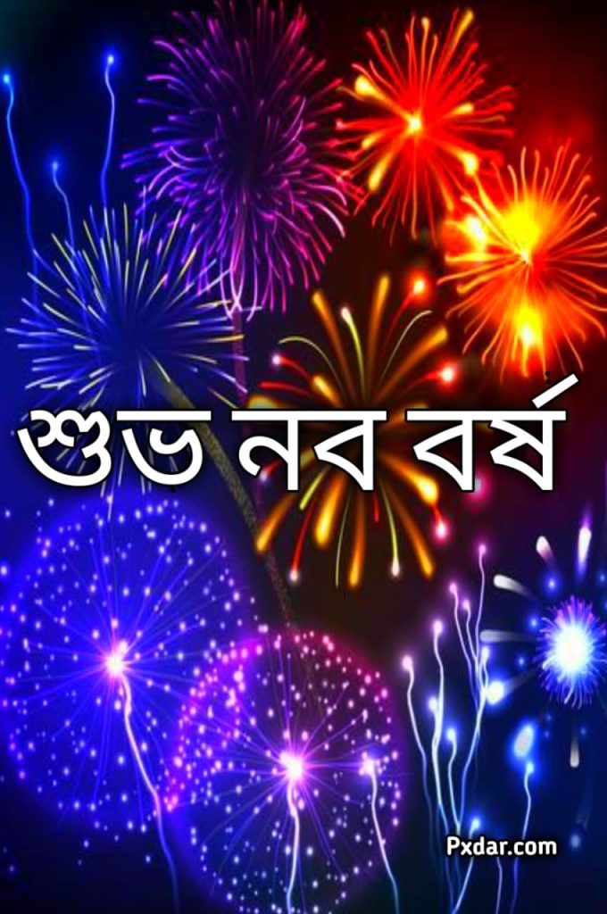 শুভ নববর্ষ ফটো